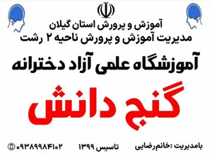 آموزشگاه علمی دخترانه گنج دانش