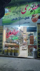 عطاری زرین گیاه