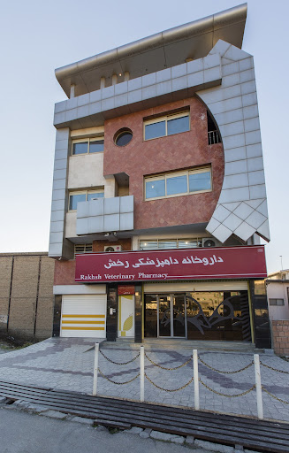 مجتمع دامپزشکی گروه تولیدی ساوانا