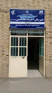 دبیرستان دخترانه امام حسین(ع)