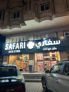 سفاري متجر حيوانات فرع النعيم