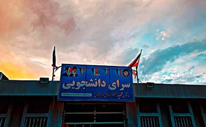 دانشگاه فرهنگیان هرمزگان(واحدمیناب_برادران)