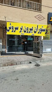 رستوران بیرون بر سمل بانو