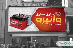 باتری سازی حسینی