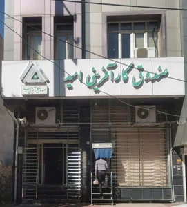 صندوق کارآفرینی امید 2