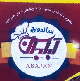 پیتزا ساندویچ آباجان