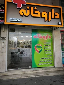 داروخانه امید ( دکتر طالبی) 4