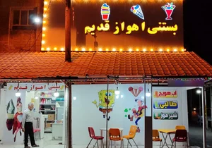 بستنی اهواز قدیم 2