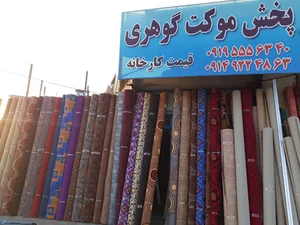 پخش موکت گوهری