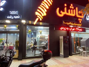 جگر سرای چاشنی 2