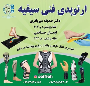 ارتوپدی فنی سیفیه