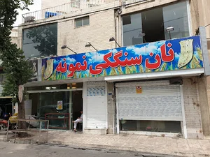 نانوایی سنگکی نمونه