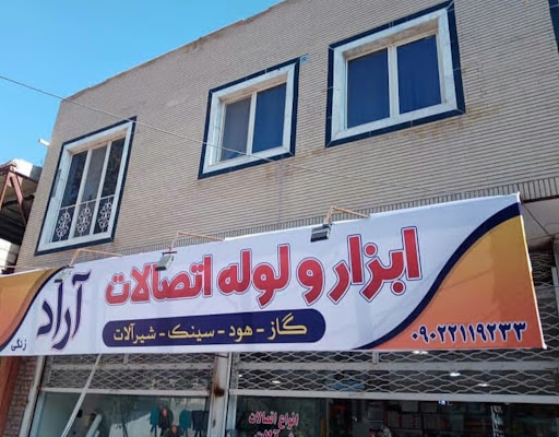 ابزار ولوله اتصالات آراد