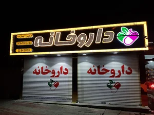 داروخانه دکتر آقازاده