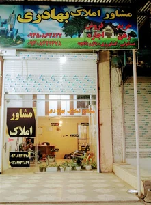 املاک بهادری