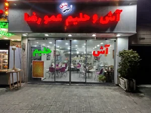 آش و حلیم عمو رضا