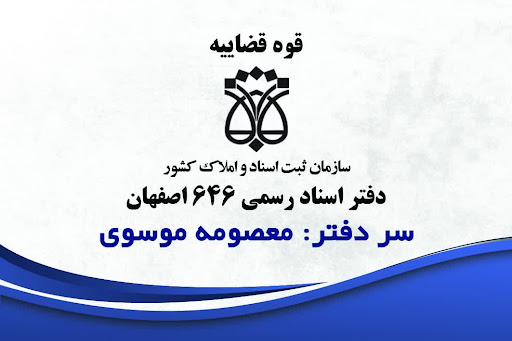 دفتر اسناد رسمی ۶۴۶ اصفهان