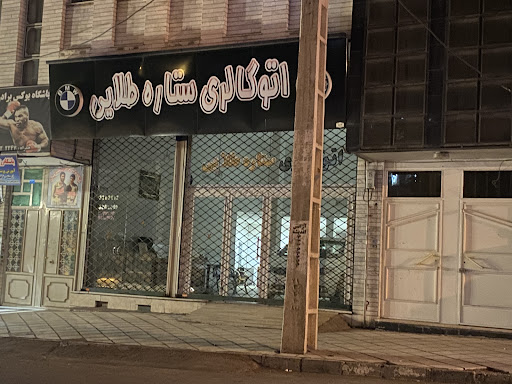 اتوگالری ستاره طلایی