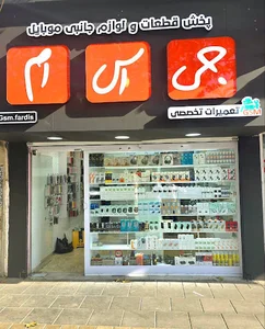 موبایل جی اس ام (پخش قطعات / تعمیرات)