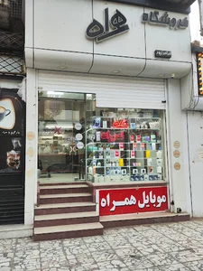 موبایل همراه