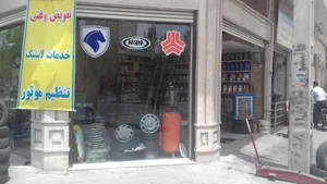 اتوسرویس نعمتی