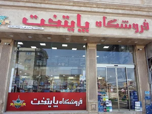 فروشگاه پایتخت