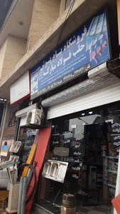 مصالح ساختمانی علیوندی و پسران