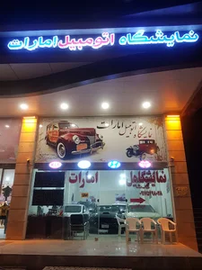 نمایشگاه اتومبیل امارات