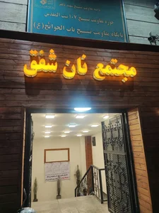 مجتمع نان شفق 2