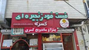 پیتزا و ساندویچ کسری 2