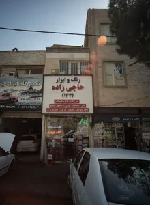 رنگ و ابزار حاجی زاده 133