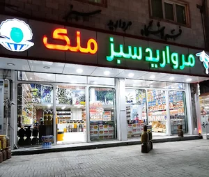 فروشگاه مروارید سبز ملک