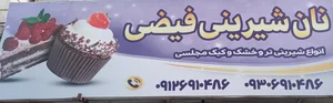 قنادی فیضی 2