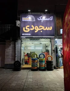 لاستیک سجودی 3