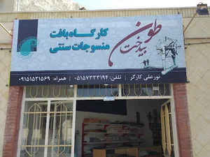 پارچه بافی سنتی طون