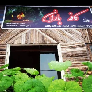 کافه باران 3