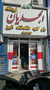 فروشگاه امجدیان 3