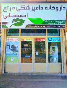 داروخانه دامپزشکی مرتع(احمدخانی)