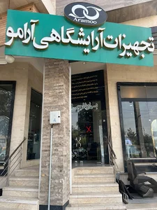 فروشگاه تجهیزات آرایشگاهی آرامو