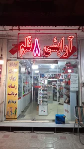 ارایشی بهداشتی هشت قلم