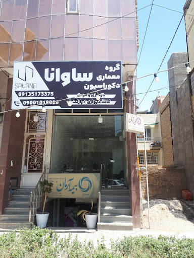 شرکت معماری دکوراسیون داخلی ساوانا