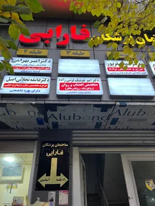 مطب دکتر امیرهوشنگ قریشی زاده
