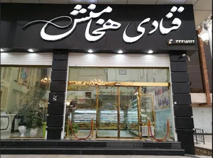 قنادی هخامنش