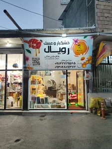 خشکبار و عسل رویال