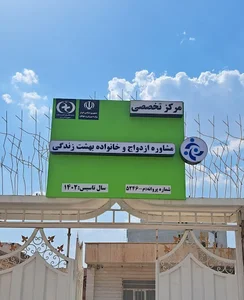 موسسه آموزشی مشاوره ای بهشت زندگی