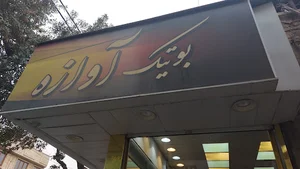 بوتیک آوازه