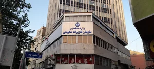 سازمان تعزیرات حکومتی ایران (ستاد)