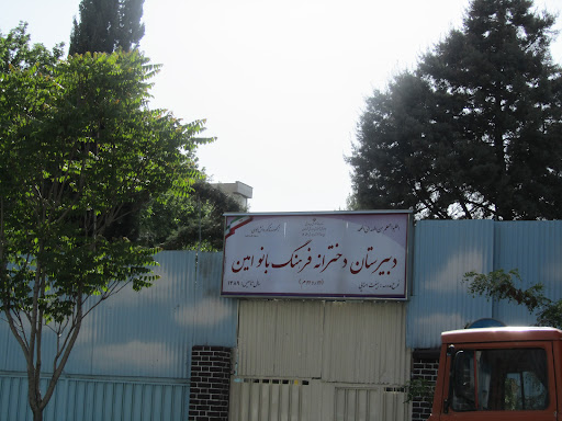 دبیرستان دخترانه فرهنگ بانو امین