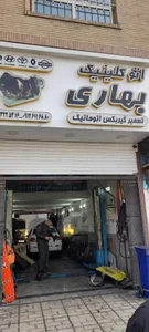 تعمیرگاه بهاری 2