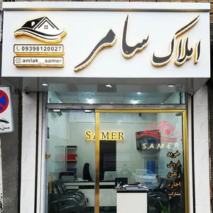 املاک سامر 2